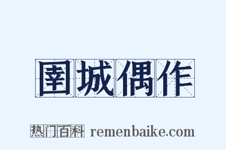圉城偶作是什么意思的图片